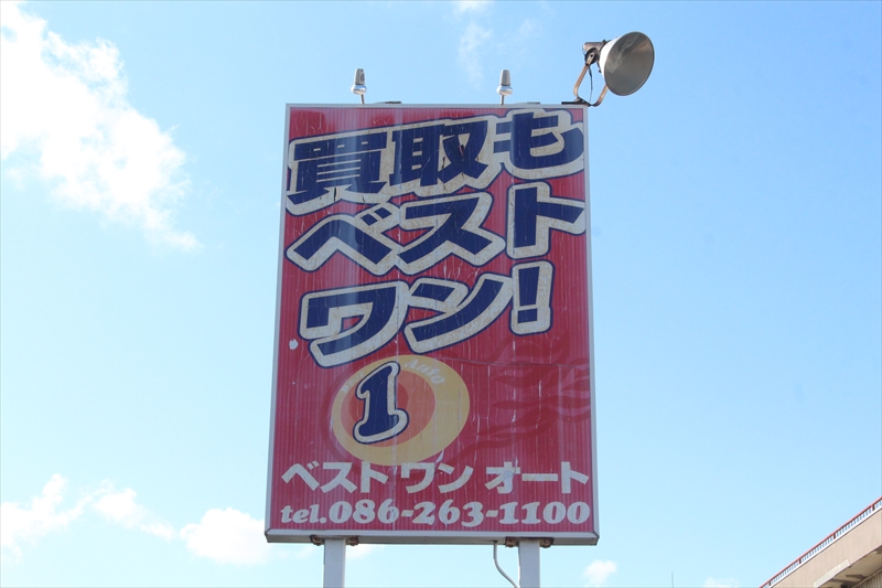 岡山市の自動車買取・販売・車検等は有限会社ベストワンオート